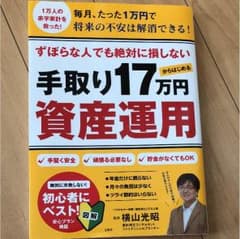 ずぼらな人でも絶対に損しない 手取り17万円からはじめる資産運用のサムネイル