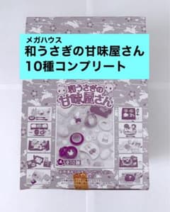和うさぎの甘味屋さん　メガハウス　10種コンプリートのサムネイル