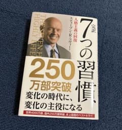 完訳　7つの習慣のサムネイル