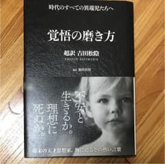 覚悟の磨き方 : 超訳吉田松陰のサムネイル