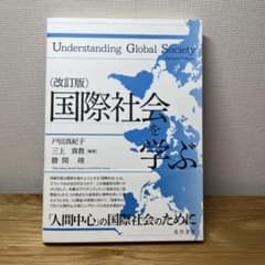 国際社会を学ぶ　改訂版のサムネイル