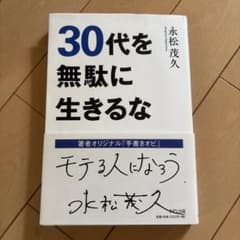 30代を無駄に生きるなのサムネイル