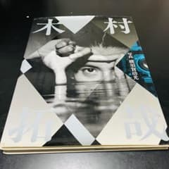 木村拓哉写真集 横須賀功光 SMAP アイドル 初版 サイン入り - メルカリ