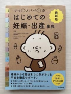ママとパパのはじめての妊娠・出産事典のサムネイル