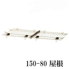 Richell  木製 お掃除簡単ペットサークル　150-80 屋根面のサムネイル