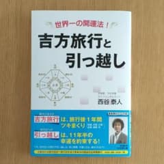 【けんけんざくら様専用】吉方旅行と引っ越し 世界一の開運法!のサムネイル