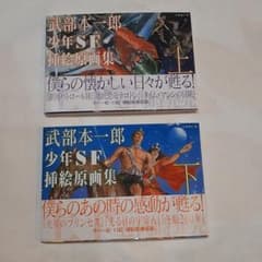 武部本一郎少年SF挿絵原画集 上、下セット - メルカリ