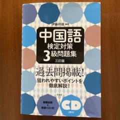 中国語検定対策 3級問題集 三訂版のサムネイル