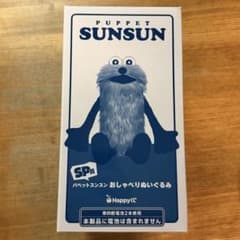 スンスン　ハッピーくじ　スペシャル賞　SP賞のサムネイル