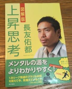 図解版 上昇思考 長友佑都のサムネイル