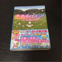 ノベライズ 恋色ダイヤモンドのサムネイル