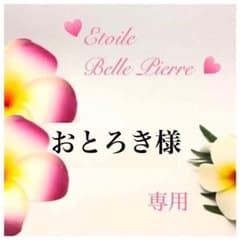 おとろき様専用のサムネイル