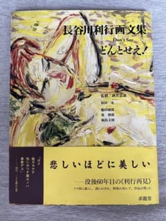 長谷川利行画文集 どんとせえ！ 求龍堂（帯付き）のサムネイル