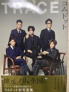 コムドット写真集 TRACEのサムネイル