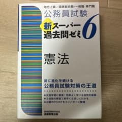 新スーパー過去問ゼミ6 憲法 公務員試験のサムネイル