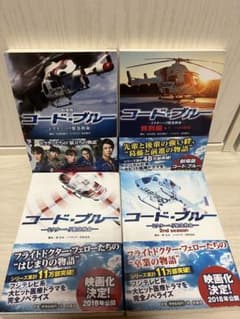 コード・ブルー 小説 4冊セット 1st 2nd 劇場版 特別編のサムネイル