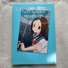 からかい上手の高木さん TVアニメ公式ガイド＆山本崇一郎イラスト集2のサムネイル