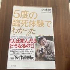 5度の臨死体験でわかったあの世の秘密のサムネイル