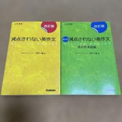 減点されない英作文 改訂版 2冊セットのサムネイル