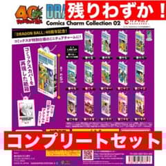 ドラゴンボール コミックスチャームコレクション 02 全14種 コンプ