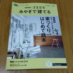 【新品未読】　SUUMO　みやぎで建てるのサムネイル