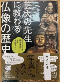 【新品・未開封】【サイン本】芸大の先生に教わる仏像の歴史 真船きょうこ 磯波恵昭のサムネイル