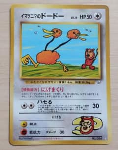 ポケモンカード 旧裏面 イマクニ？のドードー プロモのサムネイル