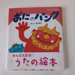 おにのパンツ うたの絵本 ひさかたチャイルドのサムネイル