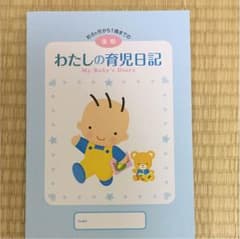 わたし 育児日記 後期のサムネイル