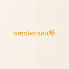 amaterasu様のサムネイル