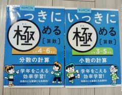 いっきに極める算数　分数の計算、小数の計算のサムネイル
