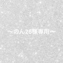 ～のん26様専用ページーのサムネイル