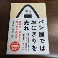 パン屋ではおにぎりを売れ 想像以上の答えが見つかる思考法のサムネイル