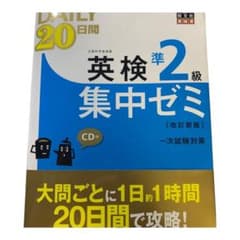 英検準2級Daily20日間集中ゼミのサムネイル