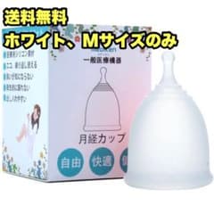 月経カップ  ホワイトMサイズのサムネイル