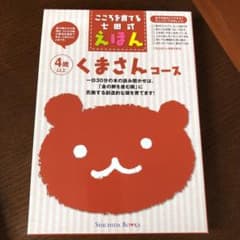 七田式えほん　くまさんコースのサムネイル