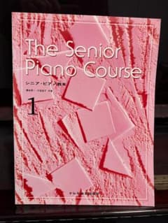 The Senior Piano Course 1 シニア・ピアノ教本のサムネイル