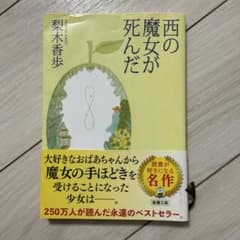 西の魔女が死んだのサムネイル