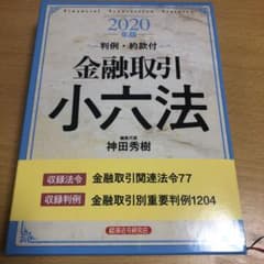 金融取引小六法 2020年版 ※値下げしましたのサムネイル