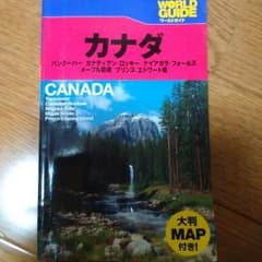 カナダ(旅行本)のサムネイル