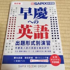 改訂版 早慶への英語 出題形式別演習のサムネイル