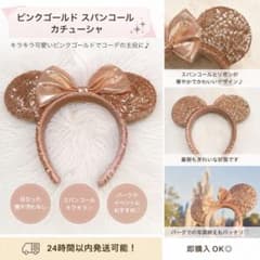 ★ディズニーカチューシャ★ ピンクゴールド　スパンコールのサムネイル