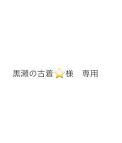 専用ですのサムネイル