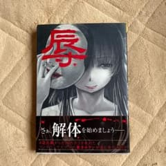 辱のサムネイル