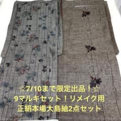 彦兵衛mini】7/10まで限定出品！9マルキ正絹本場大島紬2点 0706-2