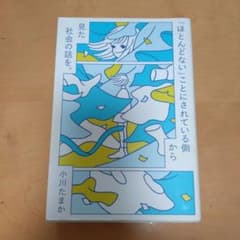 「ほとんどない」ことにされている側から見た社会の話を。のサムネイル