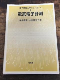 電気電子計測のサムネイル
