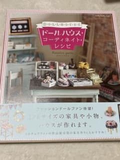 ドールハウス・コーディネイト・レシピのサムネイル