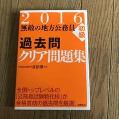 無敵の地方公務員〈初級〉過去問クリア問題集 [2016年度版]のサムネイル