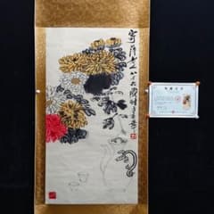 齐白石 菊酒延年 中国画 掛け軸 水墨画 和室 玄関 茶室 壁掛け 美術品
